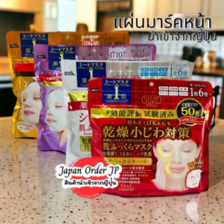 แผ่นมาสก์หน้า KOSÉ Mask Clear Turn ของแท้จากญี่ปุ่น แผ่นมาร์คหน้าที่ขายดีตลอดกาลในญี่ปุ่น