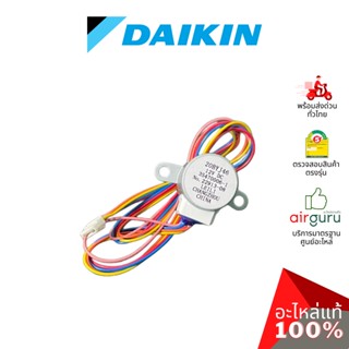 มอเตอร์สวิง Daikin รหัส 4025673 ( 6023959L , 2217145 ) STEPPING MOTOR มอเตอร์ปรับบานสวิง ขึ้น-ลง อะไหล่แอร์ ไดกิ้น ขอ...