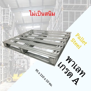 Steel Pallet พาเลทหนา ทำจากเหล็กชุบ กันน้ำ สินค้าคุณภาพ