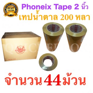 44 ม้วน เทปกาวน้ำตาล เทปขุ่น ปิดกล่อง PHOENIX TAPE ยาว 200 หลา/ม้วน