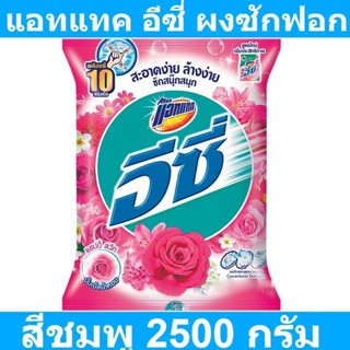 แอทแทค อีซี่ ผงซักฟอก สูตรมาตรฐาน แฮปปี้สวีท สีชมพู 2500 กรัม รหัสสินค้า 839763 (แอทแทค ถุงใหญ่)