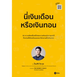 (Arnplern) : หนังสือ นี่เงินเดือนหรือเงินทอน