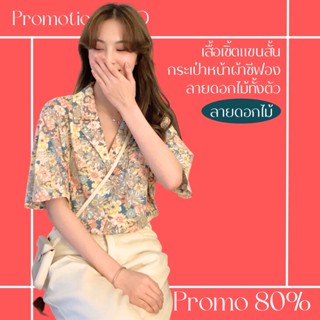 โปรดีๆ🔖ลด 80% เสื้อเชิ้ตแขนสั้นกระเป๋าหน้า ผ้าชีฟองลายดอกไม้ทั้งตัว