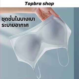 Topbra_shop ชุดชั้นในผู้หญิง บราดันทรง Ice Bra เสื้อใน ไร้โครง บางเบา ระบายอากาศ ใส่สบาย CDB172