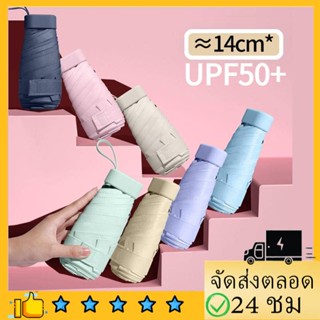 ร่มกันแดดกันฝนUVพร้อมส่ง ร่มพกพาขนาดเล็ก ร่มพับขนาดเล็กมากม ร่มน่ารัก ร่มสีมินิมอล ร่มมินิมอล+ถุงเก็บข้อมูล