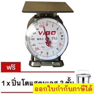 ตาชั่งแสตนเลส ตรา VIGO 15 กิโลกรัม จานแบน แถมฟรี ปิ่นโต 3 ชั้น