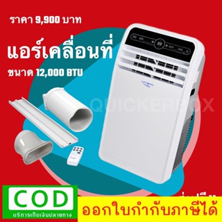 ส่งฟรีทั่วประเทศ แอร์เคลื่อนที่ 12,000 BTU เก็บเงินปลายทางได้