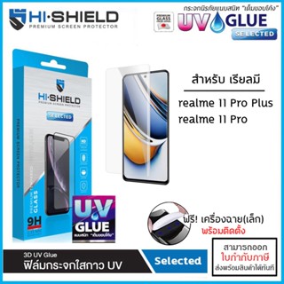 Realme ทุกรุ่น Hishield 3D UV Selected กระจกนิรภัย กาวยูวี ไฮชิลด์ Realme 11 Pro Plus 5G [ออกใบกำกับภาษีได้]