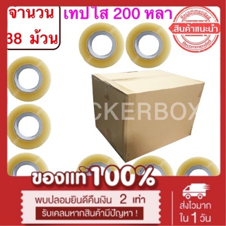 ฟรีค่าจัดส่ง เทปใสปิดกล่อง ยาว 200 หลา/ม้วน เทปกาว OPP เทปใส No Logo จำนวน 38 ม้วน