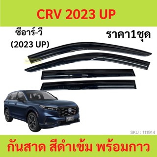 กันสาด CRV 2023 CR-V 2023 2024 คิ้วกันสาด   กันสาดประตู คิ้วกันสาดประตู คิ้วกันสาด