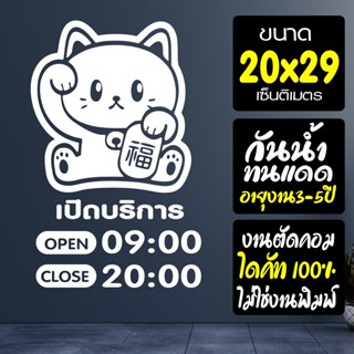 สติ๊กเกอร์ร้านค้า เวลาเปิดปิด เวลาทำการ รุ่น แมวกวักน่ารัก O-CAT-001