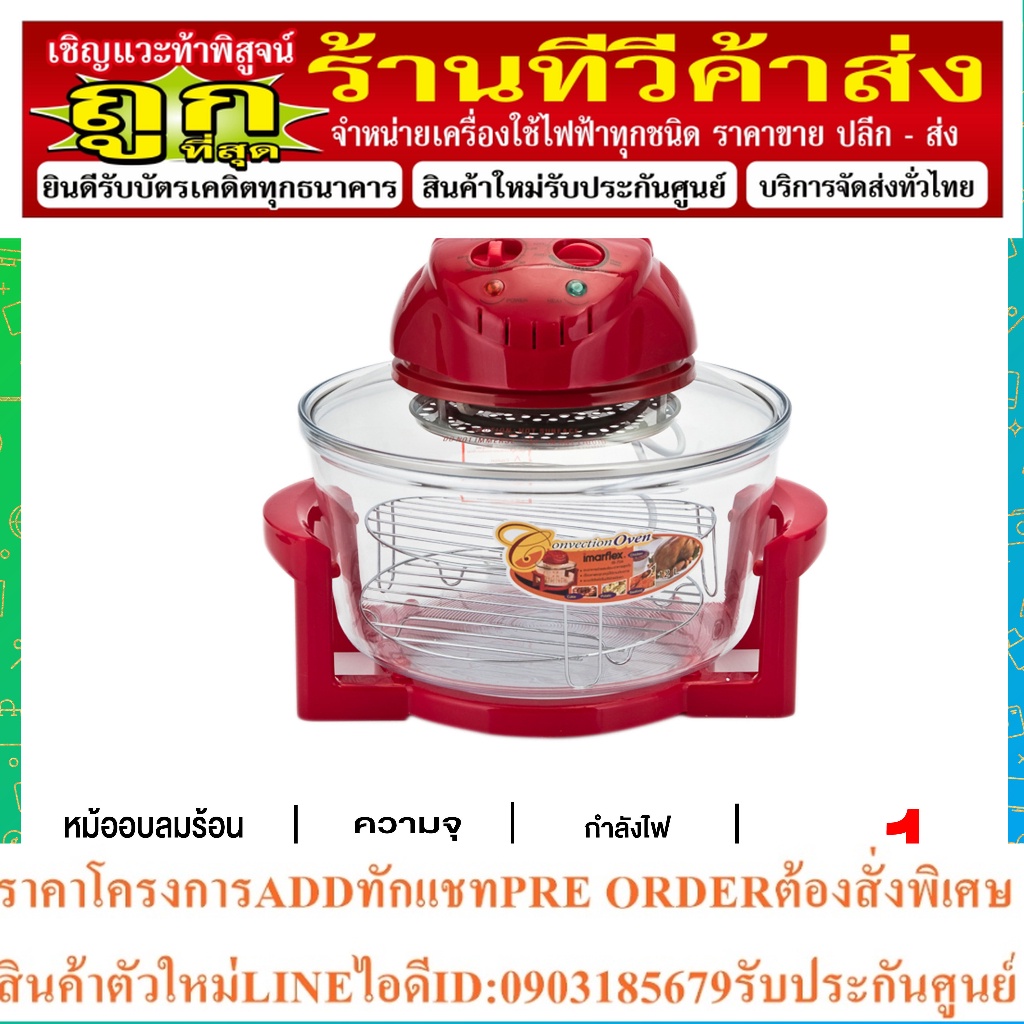 หม้ออบลมร้อน IMARFLEX รุ่น IB-704 ความจุ 12 ลิตร