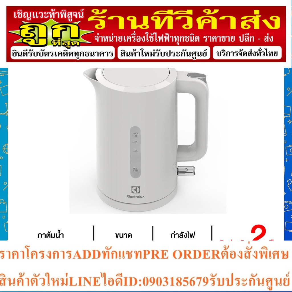 ELECTROLUX กาต้มน้ำ รุ่น E2EK1100W