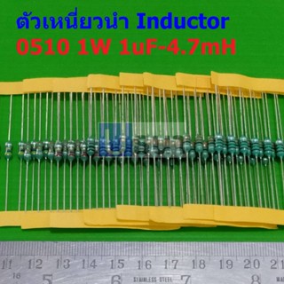 (5 ตัว) ตัว L ตัวเหนี่ยวนำ Inductor 0510 1W 1uH 10uH 22uH 33uH 47uH 100uH 150uH 220uH 330uH 470uH 1mH 4.7mH #AL0510