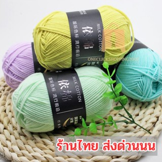 ไหมพรมคอตตอนนม 🧶  น้ำหนัก50กรัม ไหมพรม ด้ายผ้าฝ้ายนุ่ม🧵 4ply milk cotton yarn ✨💞 oc99