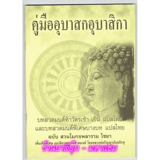 คู่มืออุบาสกอุบาสิกา (โมกข์เหลือง-โมกเหลือง) ขนาด 18.5x26cm บทสวดมนต์ทำวัตรเช้า-เย็นและบทสวดมนต์พิเศษ แปลไทย ฉบับ สวน...