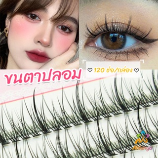 Ahlanya ขนตาปลอม ขนตาปลอมแต่งหน้ามืออาชีพ 120 ช่อ ช่อคนตาเทรนสาวเวียดนาม  Little devil false eyelashes