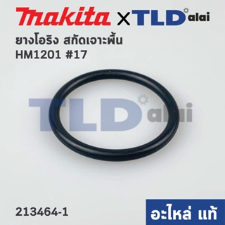 โอริง (แท้) สกัด Makita มากีต้า รุ่น HM1201 #17 (34x3.5) (213464-1) (อะไหล่แท้ 100%)