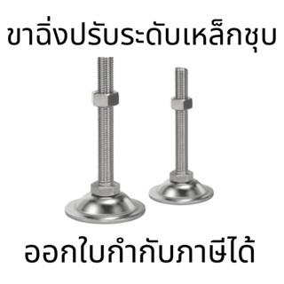 ขาฉิ่งปรับระดับ ขาฉิ่งเหล็กชุบ ใช้สำหรับปรับคามสูงใช้ปรับละเอียดให้ได้ความสูงที่ต้องการในขั้นตอนสุดท้าย