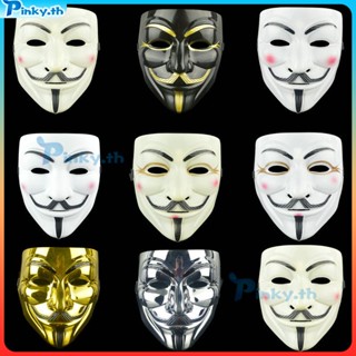 หน้ากากคอสเพลย์ฮาโลวีน V For Vendetta หน้ากากภาพยนตร์นิรนามสำหรับผู้ใหญ่ เด็ก ธีมปาร์ตี้ อุปกรณ์เครื่องแต่งกายคอสเพลย์ (pinky.th)