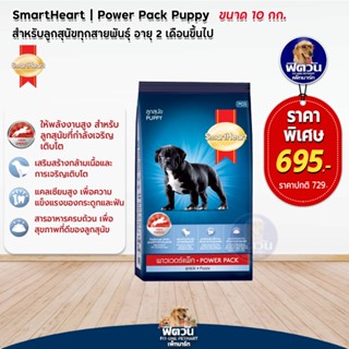 SmartHeart POWER PACK อาหารสุนัข สูตรลูกสุนัข ขนาด 10 กิโลกรัม