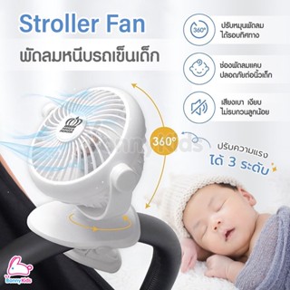 Prince&amp;Princess (ปริ้นซ์แอนด์ปริ้นเซส) Stroller Fan พัดลมสำหรับติดรถเข็นเด็ก แบบหนีบ หมุนได้ 360 องศา