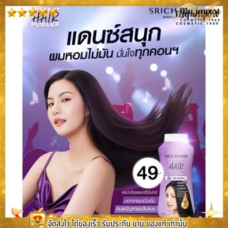 แป้งโรยผมศรีจันทร์ Srichand Perfect Hair Powder ผมหายมัน หายเหม็น ด้วยแป้งกลิ่นกุหลาบ ขนาด 30 กรัม