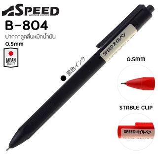 ปากกาลูกลื่น SPEED JAPAN QUALITY หมึกน้ำมัน เปิดไว้หมึกไม่แห้ง ขนาดหัว 0.5 และ 0.7 มม หมึกสีน้ำเงิน ดำ และแดง ด้ามพาสเทล