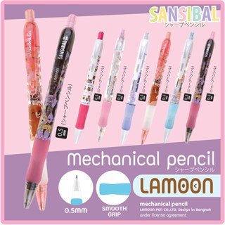 ดินสอกด SANSIBAL Lamoon ของแท้ Smooth Grip 0.5มม. คุณภาพญี่ปุ่น มีให้เลือกหลายลาย