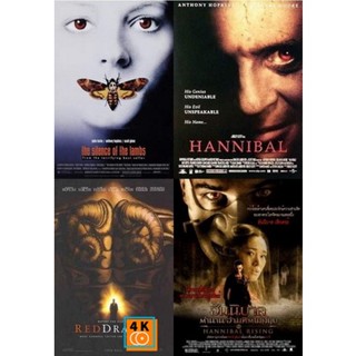 หนัง DVD ออก ใหม่ Hannibal ภาค 1-4 ( 1991-2007 ) (เสียง ไทย/อังกฤษ ซับ ไทย/อังกฤษ) DVD ดีวีดี หนังใหม่