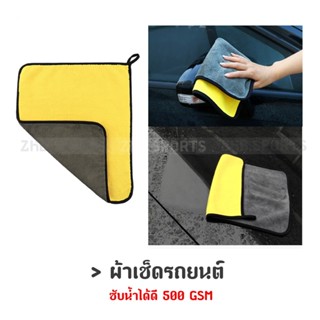 ผ้าเช็ดรถ ผ้าเช็ดรถยนต์ ผ้าเช็ดรถอย่างดี ซับน้ำได้ดี 500 GSM