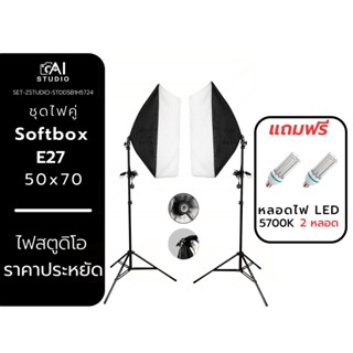 ชุดไฟคู่ Softbox E27 50x70CM พร้อมขาตั้งไฟ 2 เมตร และหลอดไฟ  LED 36W ไฟต่อเนื่อง ไฟถ่ายสินค้า ไฟถ่ายภาพ ไฟถ่ายวีดีโอ