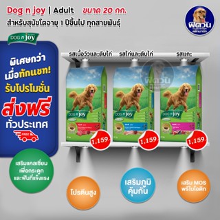 อาหารสุนัข DOGnjoy สุนัขโตทุกสายพันธุ์ ขนาด 20 กิโลกรัม