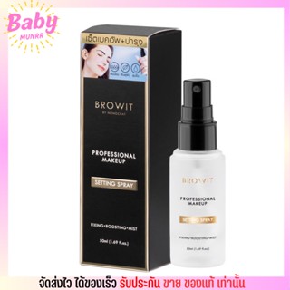 Browit Professional Makeup สเปรย์ล๊อคเครื่องสำอาง by น้องฉัตร บราวอิท 50ml.