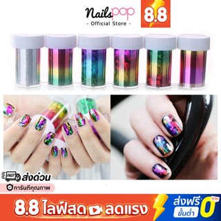 พร้อมส่ง⚡ ฟอยแต่งเล็บ ฟอล์ยแต่งเล็บ Nail Foil ฟอยล์ติดเล็บ อุปกรณ์ตกแต่งเล็บ แต่งเล็บ อุปกรณ์ติดเล็บ @nailspop