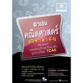 ติวเข้ม คณิตศาสตร์ 9 วิชาสามัญ โดย พ.ศ.พัฒนา