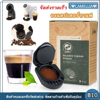 【จัดส่งรวดเร็ว】 แคปซูลกาแฟ อุปกรณ์เสริมแคปซูลกาแฟ Dolce Gusto พร้อมที่ใส่ผง ใช้ซ้ําได้ Cod