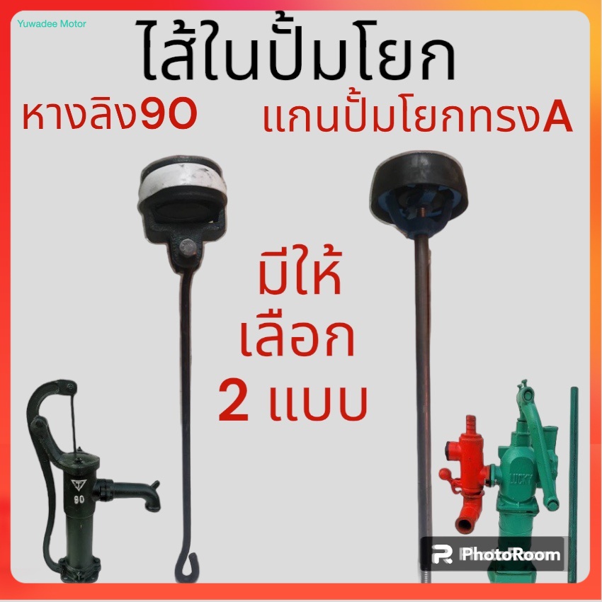 ไส้ในปั้มโยก มีให้เลือกทั้งแบบใช้กับ ปั้มโยกหางลิง 90องศา และ ปั้มโยกทรง A