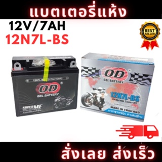 OD แบตเตอรี่ NOUVO รุ่น 12N7L-BS แบตเตอรี่ 12v มอไซค์ อะไหล่ทดแทน ของใหม่ ไฟแรง พร้อมเปลี่ยน สินค้ามาตรฐานญี่ปุ่น