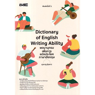 Se-ed (ซีเอ็ด) : หนังสือ Dictionary of English Writing Ability พจนานุกรมเพื่อการแต่งประโยคภาษาอังกฤษ