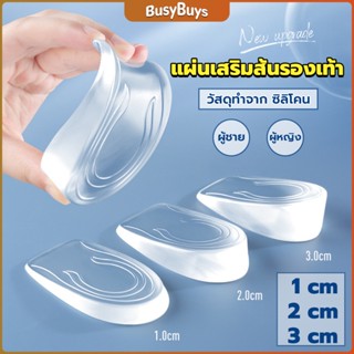 B.B. แผ่นเสริมส้นรองเท้า เพิ่มส่วนสูง 1-3 cm เพิ่มความสูง  มีทั้งชายและหญิง Heightened insoles