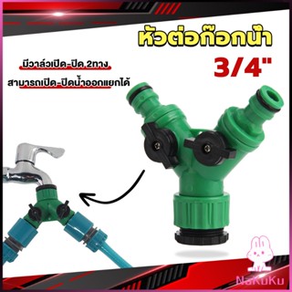 NKK ข้อต่อสวมเร็ว มีวาล์ว เปิด-ปิด แยก ขนาด 3/4" (6หุน) สปริงเกอร์ รดน้ำ ข้อต่อก๊อกน้ำ 2 ทาง Faucet divergent