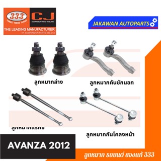 ลูกหมากช่วงล่าง 333 AVANZA 2012-2020 TOYOTA ** ราคา 1 คู่ ** อแวนซ่า ลูกหมากล่าง ลูกหมากคันชักนอก แร็ค กันโคลงหน้า