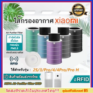 (มี RFID) ไส้กรองเครื่องฟอกอากาศ Mi Air Purifier Filter Pro，2S , 2C , 2H ,  3C , 3H , 4lite，4 Proไส้กรองอากาศ xiaomiรุ่น