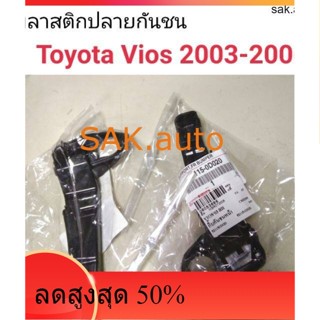 พลาสติกปลายกันชนหน้า Toyota Vios 2003-2006