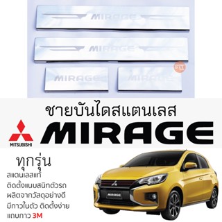 กันรอยชายบันได Mitsubishi MIRAGE ทุกรุ่น สคัพเพลท กันรอย ชายบันได สแตนเลสแท้ 304 ไม่เป็นสนิมมิราจ ป้องกันรอยประตู