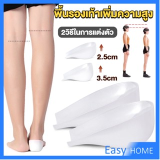 แผ่นเสริมส้นรองเท้า เพิ่มส่วนสูง 2.5cm 3.5cm ใส่ในรองเท้า รุ่นชายและหญิง Heightened insoles