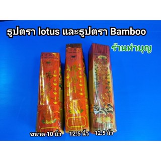 ธูป ธูปหอม ธูปตราlotus ธูปตราดอกบัว ธูปตราBamboo ธูปตราปลา ธูปตราไผ่ทอง  ธูปยาว ธูปห่อ มี 2 ขนาด 10 นิ้ว ,12.5 นิ้ว