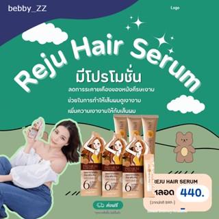 🚚 ส่งฟรี 🚚 Reju Hair Serum เซรั่มออร์แกนิคบำรุงผม ช่วยซ่อมแซมและบำรุงผมเสีย🌞 ลดผมร่วงและให้ความสมดุลในเส้นผม