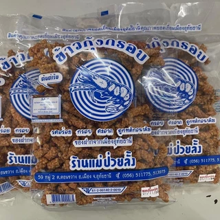 ชุด 3 ถุง ข้าวกุ้งกรอบ แม่ป่วยลั้ง ของฝากจากอุทัย เป็นธรรมชาติ
